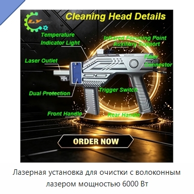 Лазерная установка для очистки с волоконным лазером мощностью 6000 Вт