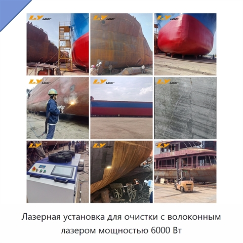 Лазерная установка для очистки с волоконным лазером мощностью 6000 Вт