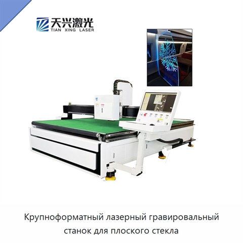Крупноформатный лазерный гравировальный станок для плоского стекла