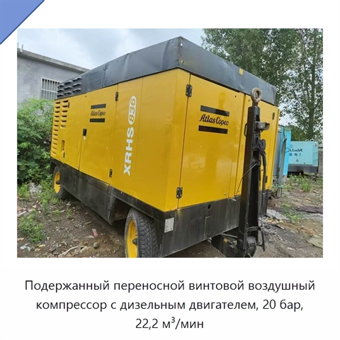 Подержанный переносной винтовой воздушный компрессор с дизельным двигателем, 20 бар, 22,2 м³/мин