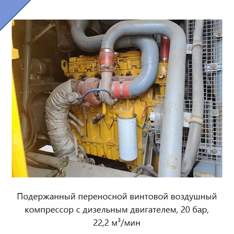 Подержанный переносной винтовой воздушный компрессор с дизельным двигателем, 20 бар, 22,2 м³/мин