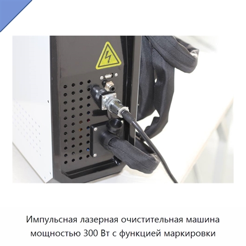 Импульсная лазерная очистительная машина мощностью 300 Вт с функцией маркировки