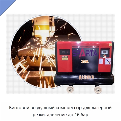 Винтовой воздушный компрессор для лазерной резки, давление до 16 бар