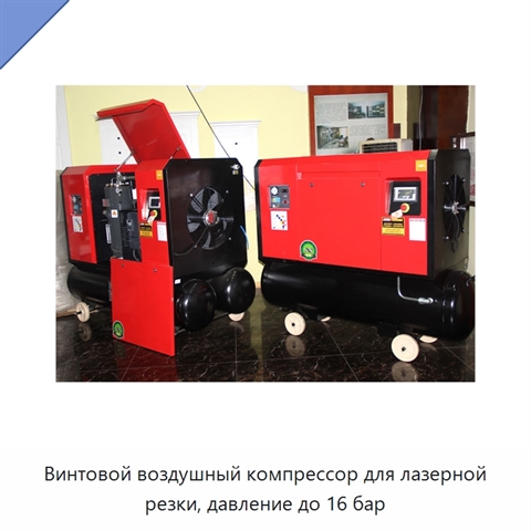 Винтовой воздушный компрессор для лазерной резки, давление до 16 бар