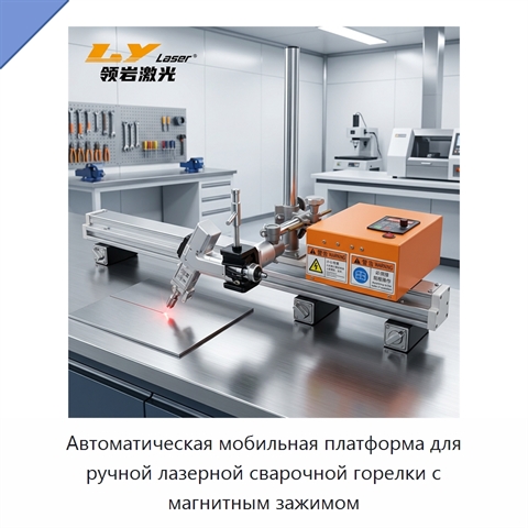 Автоматическая мобильная платформа для ручной лазерной сварочной горелки с магнитным зажимом
