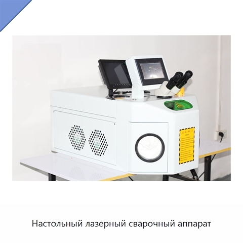 Настольный лазерный сварочный аппарат