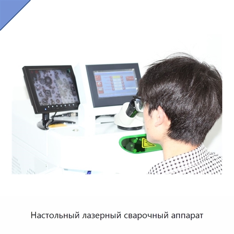 Настольный лазерный сварочный аппарат