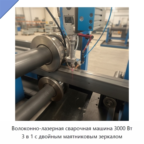 Волоконно-лазерная сварочная машина 3000 Вт 3 в 1 с двойным маятниковым зеркалом
