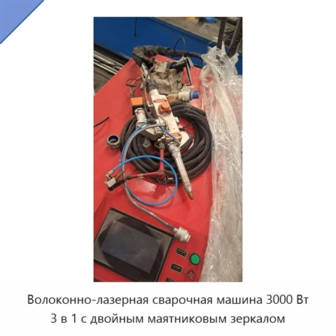 Волоконно-лазерная сварочная машина 3000 Вт 3 в 1 с двойным маятниковым зеркалом