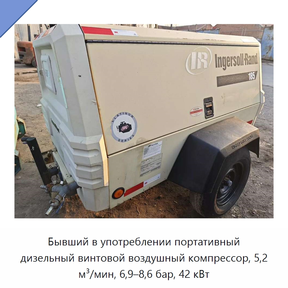 Бывший в употреблении портативный дизельный винтовой воздушный компрессор, 5,2 м³/мин, 6,9–8,6 бар, 42 кВт — Промышленные компрессоры