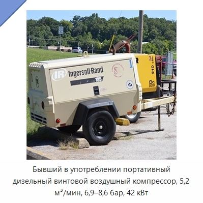 Бывший в употреблении портативный дизельный винтовой воздушный компрессор, 5,2 м³/мин, 6,9–8,6 бар, 42 кВт