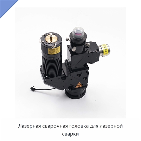 Лазерная сварочная головка для лазерной сварки
