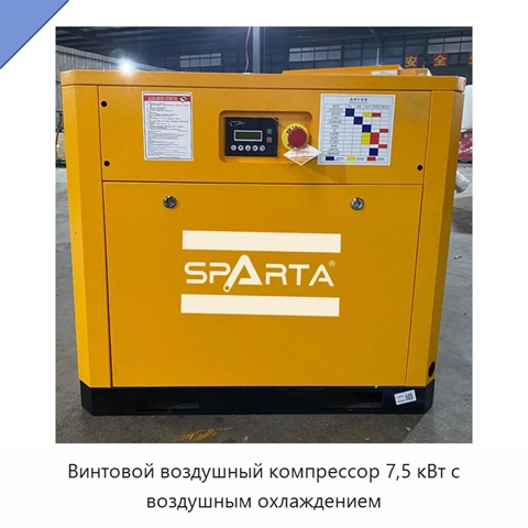 Винтовой воздушный компрессор 7,5 кВт с воздушным охлаждением