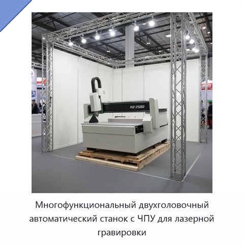 Многофункциональный двухголовочный автоматический станок с ЧПУ для лазерной гравировки