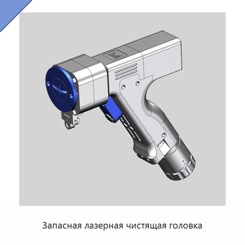 Запасная лазерная чистящая головка
