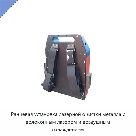 Ранцевая установка лазерной очистки металла с волоконным лазером и воздушным охлаждением