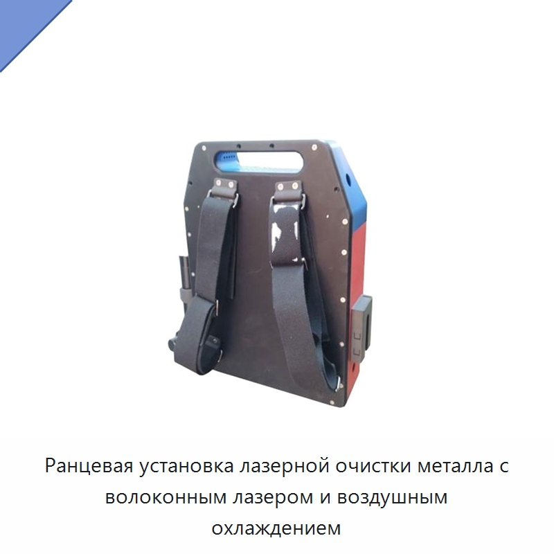 Ранцевая установка лазерной очистки металла с волоконным лазером и воздушным охлаждением — Установки лазерной очистки