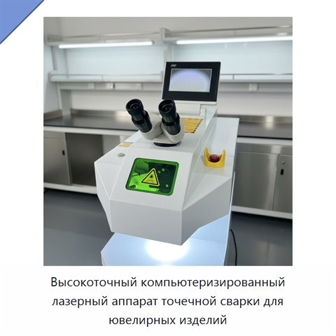 Высокоточный компьютеризированный лазерный аппарат точечной сварки для ювелирных изделий