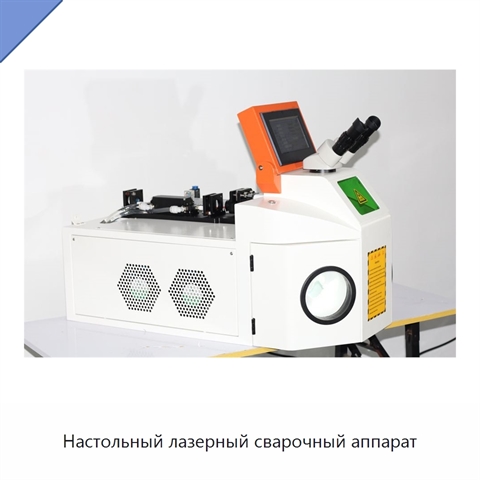 Настольный лазерный сварочный аппарат