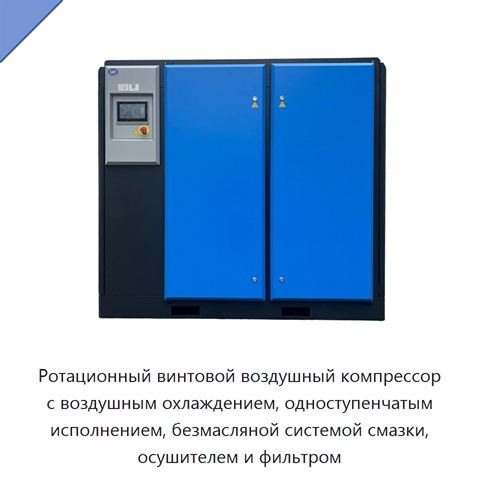 Ротационный винтовой воздушный компрессор с воздушным охлаждением, одноступенчатым исполнением, безмасляной системой смазки, осушителем и фильтром