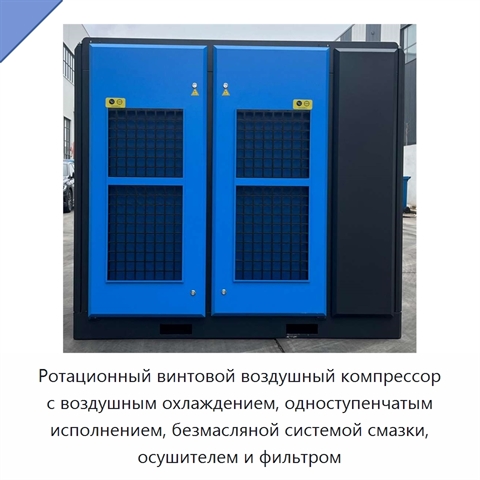Ротационный винтовой воздушный компрессор с воздушным охлаждением, одноступенчатым исполнением, безмасляной системой смазки, осушителем и фильтром