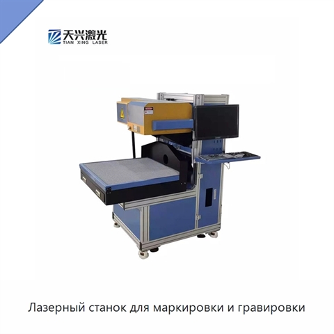 Лазерный станок для маркировки и гравировки