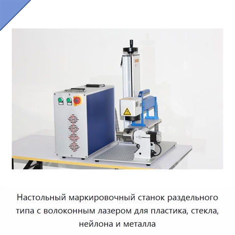 Настольный маркировочный станок раздельного типа с волоконным лазером для пластика, стекла, нейлона и металла