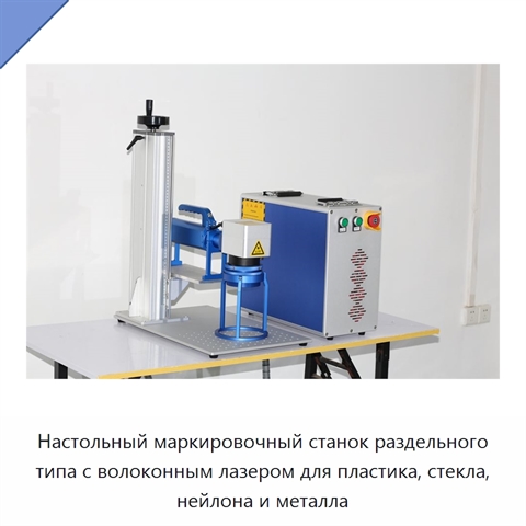 Настольный маркировочный станок раздельного типа с волоконным лазером для пластика, стекла, нейлона и металла