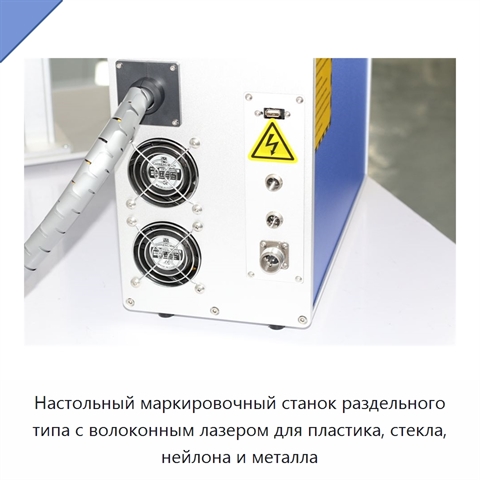 Настольный маркировочный станок раздельного типа с волоконным лазером для пластика, стекла, нейлона и металла