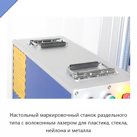 Настольный маркировочный станок раздельного типа с волоконным лазером для пластика, стекла, нейлона и металла