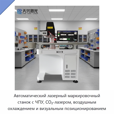 Автоматический лазерный маркировочный станок с ЧПУ, CO₂-лазером, воздушным охлаждением и визуальным позиционированием