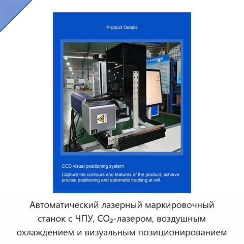 Автоматический лазерный маркировочный станок с ЧПУ, CO₂-лазером, воздушным охлаждением и визуальным позиционированием