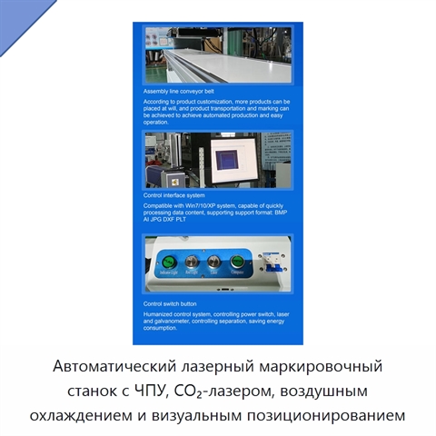 Автоматический лазерный маркировочный станок с ЧПУ, CO₂-лазером, воздушным охлаждением и визуальным позиционированием