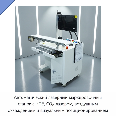 Автоматический лазерный маркировочный станок с ЧПУ, CO₂-лазером, воздушным охлаждением и визуальным позиционированием
