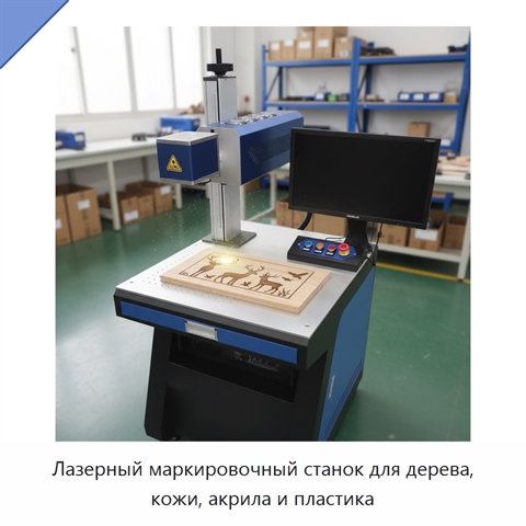Лазерный маркировочный станок для дерева, кожи, акрила и пластика