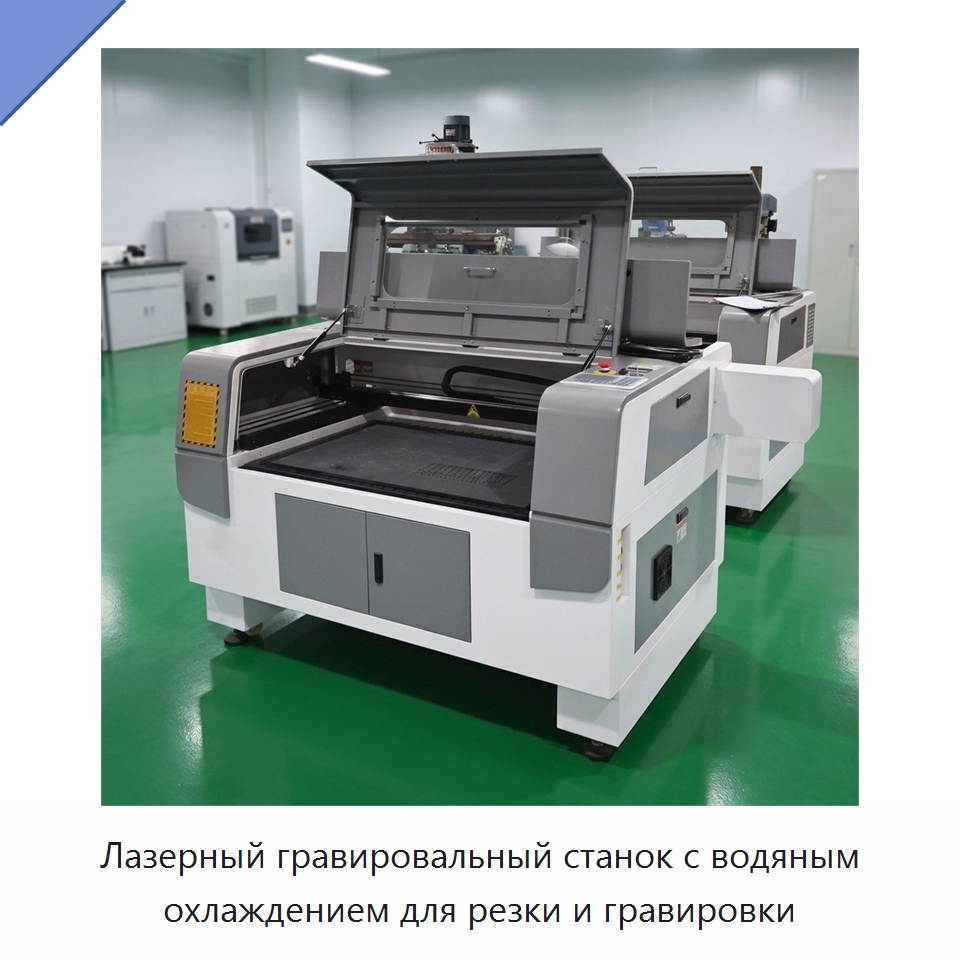Лазерный гравировальный станок с водяным охлаждением для резки и гравировки — Лазерные гравировальные станки