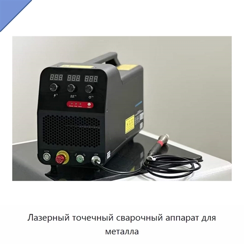 Лазерный точечный сварочный аппарат для металла