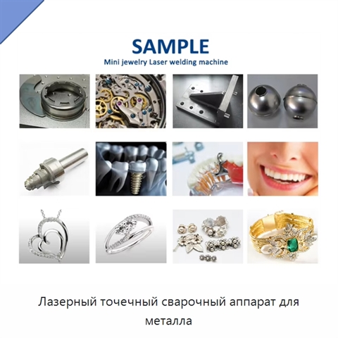 Лазерный точечный сварочный аппарат для металла