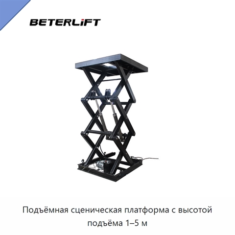 Подъёмная сценическая платформа с высотой подъёма 1–5 м