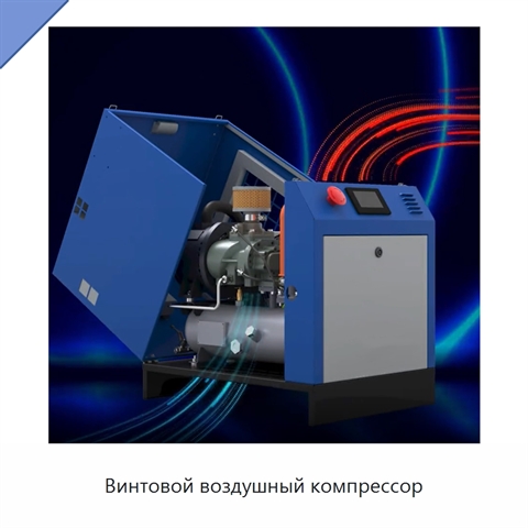 Винтовой воздушный компрессор