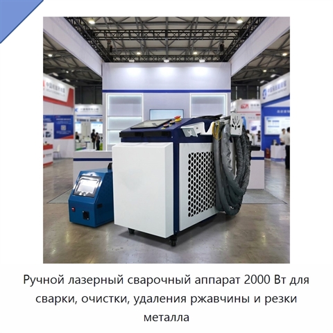 Ручной лазерный сварочный аппарат 2000 Вт для сварки, очистки, удаления ржавчины и резки металла