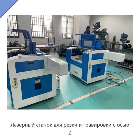 Лазерный станок для резки и гравировки с осью Z