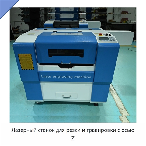 Лазерный станок для резки и гравировки с осью Z