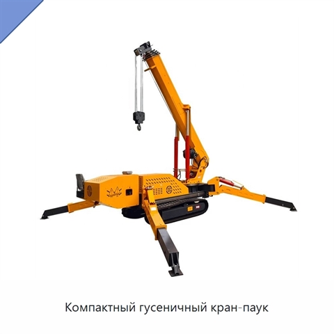 Компактный гусеничный кран-паук