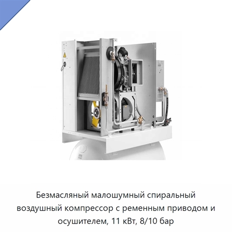 Безмасляный малошумный спиральный воздушный компрессор с ременным приводом и осушителем, 11 кВт, 8/10 бар