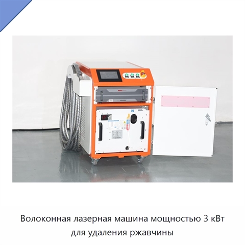 Волоконная лазерная машина мощностью 3 кВт для удаления ржавчины