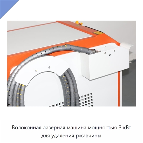 Волоконная лазерная машина мощностью 3 кВт для удаления ржавчины