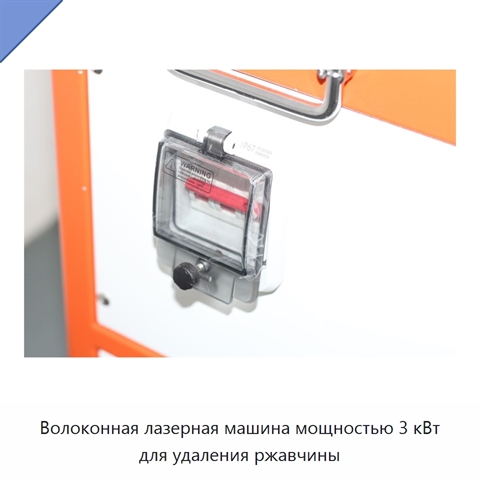 Волоконная лазерная машина мощностью 3 кВт для удаления ржавчины