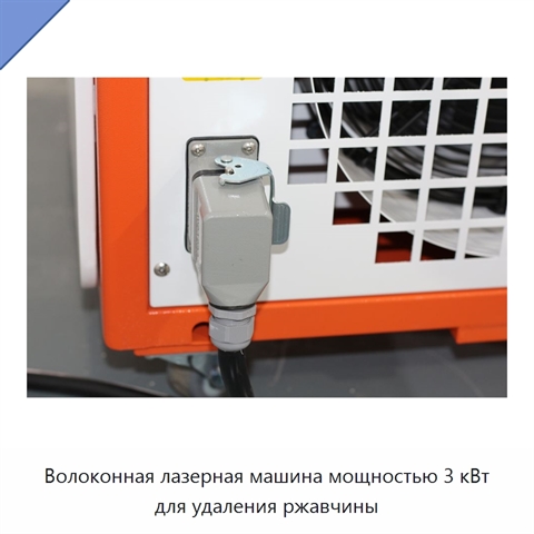 Волоконная лазерная машина мощностью 3 кВт для удаления ржавчины