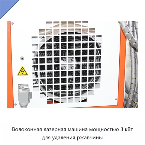 Волоконная лазерная машина мощностью 3 кВт для удаления ржавчины